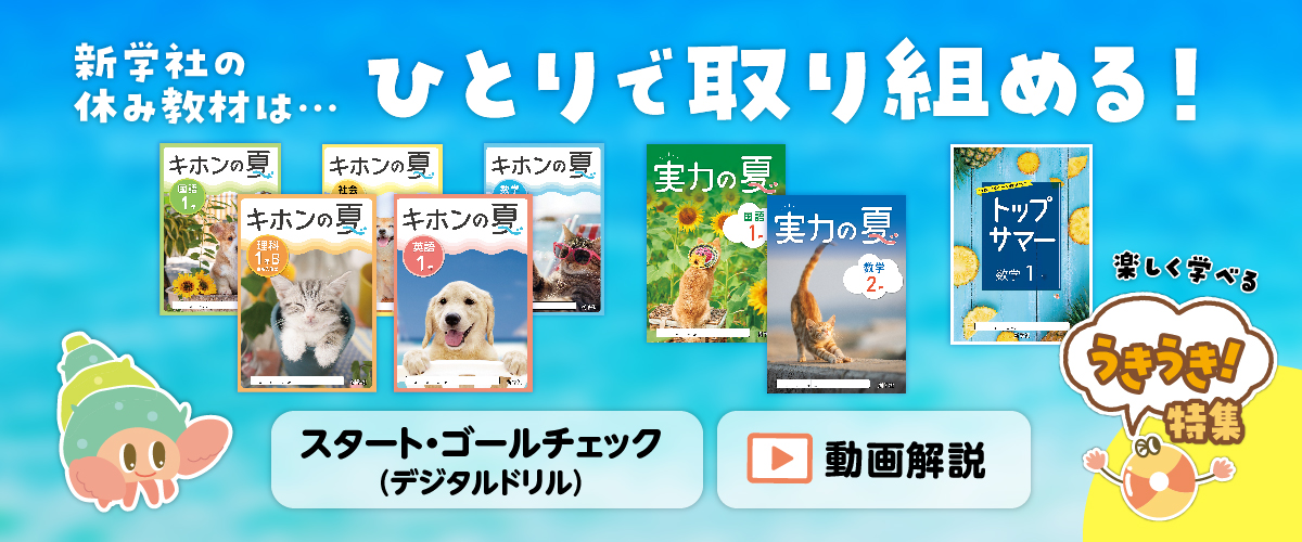2025年度 夏休み教材のご紹介 | 新学社
