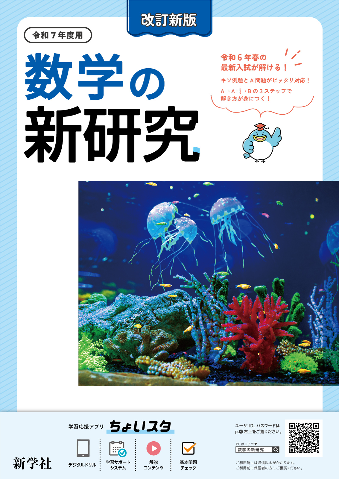 令和7年度 新研究のご紹介 | 新学社