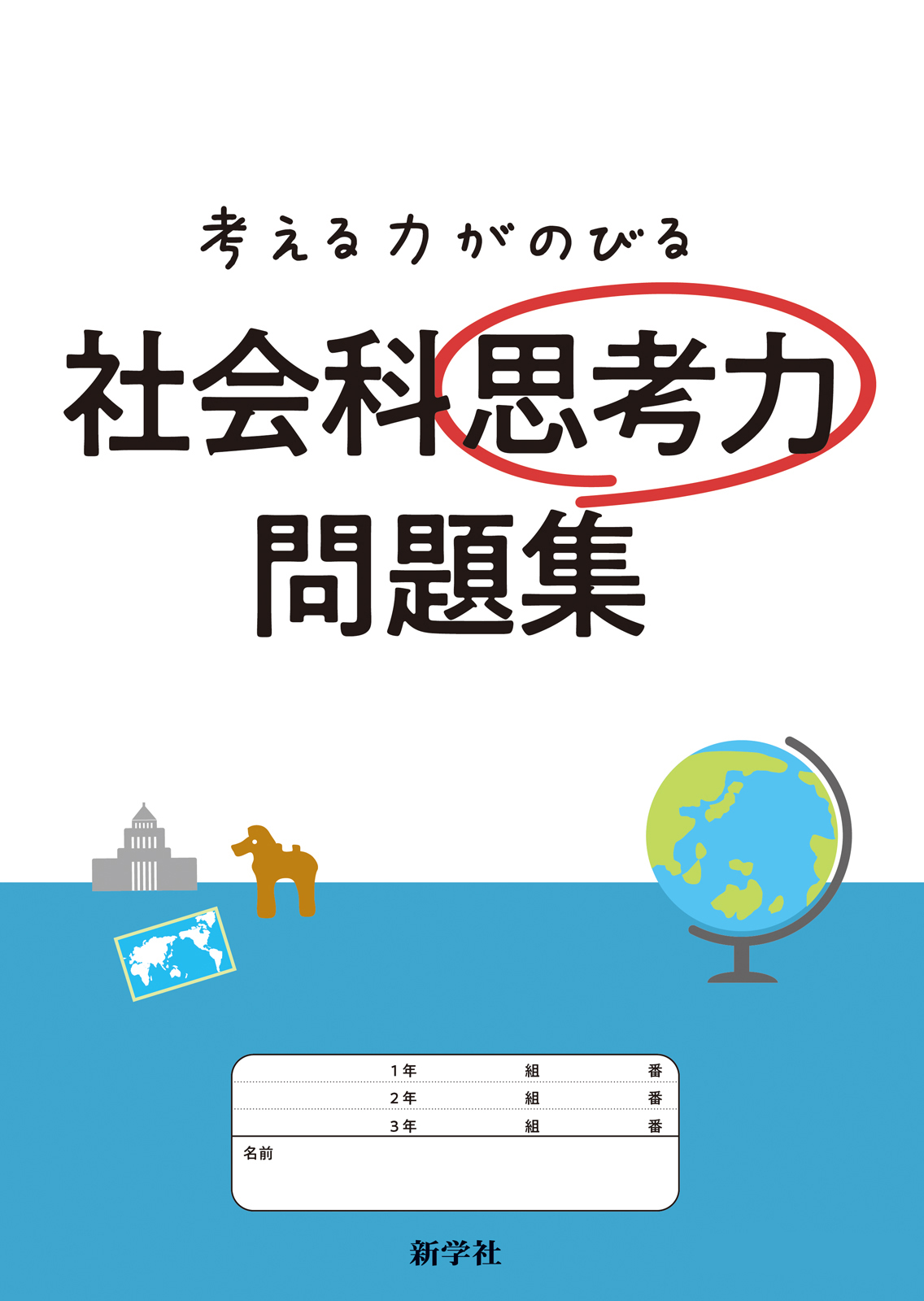 社会科思考力問題集 | 教材を探す | 新学社