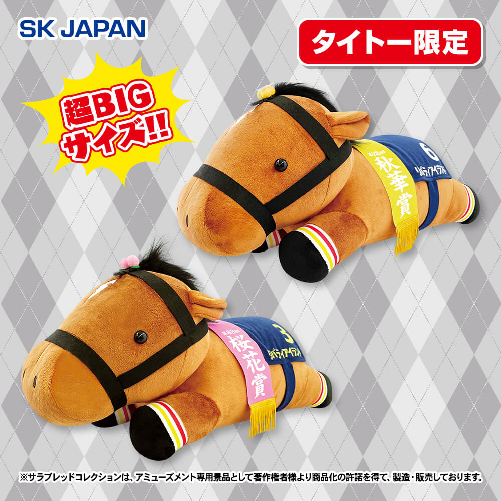 サラブレッドコレクション ねそべり超BIGぬいぐるみ(リバティ