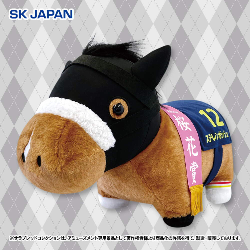 サラブレッドコレクション ふわふわBIGぬいぐるみ(ステレンボッシュ