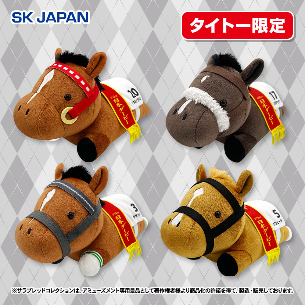 サラブレッドコレクション コンパクトねそべりぬいぐるみ2【タイトー