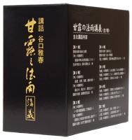 甘露の法雨 掛け軸 谷口雅春著 希少掛軸「甘露の法雨 入手困難 骨董 軸