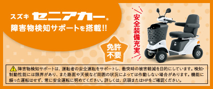 株式会社スズキ自販徳島 特機事業部セニアカー