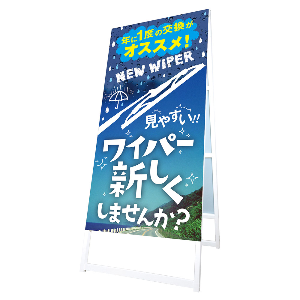 インスタントPOP：01-1346「ワイパー新しくしませんか