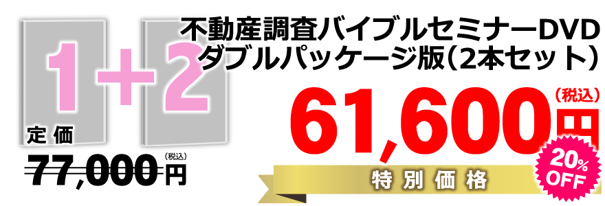 究極の不動産調査バイブルセミナーDVD｜浦田健の金持ち大家さんになる