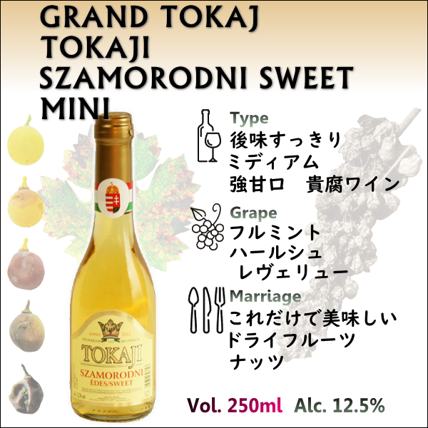 貴腐ワイン＞ハーフボトル トカイ サモロドニ スウィート通販