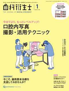 歯科衛生士 2024年2月号 - クインテッセンス出版