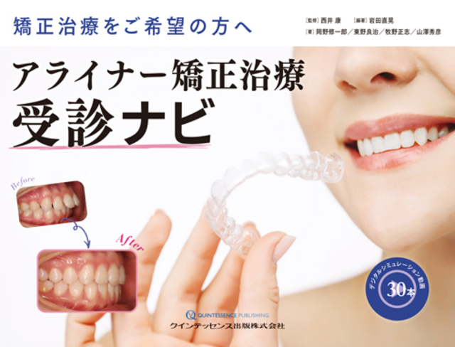 アライナー矯正治療受診ナビ - クインテッセンス出版