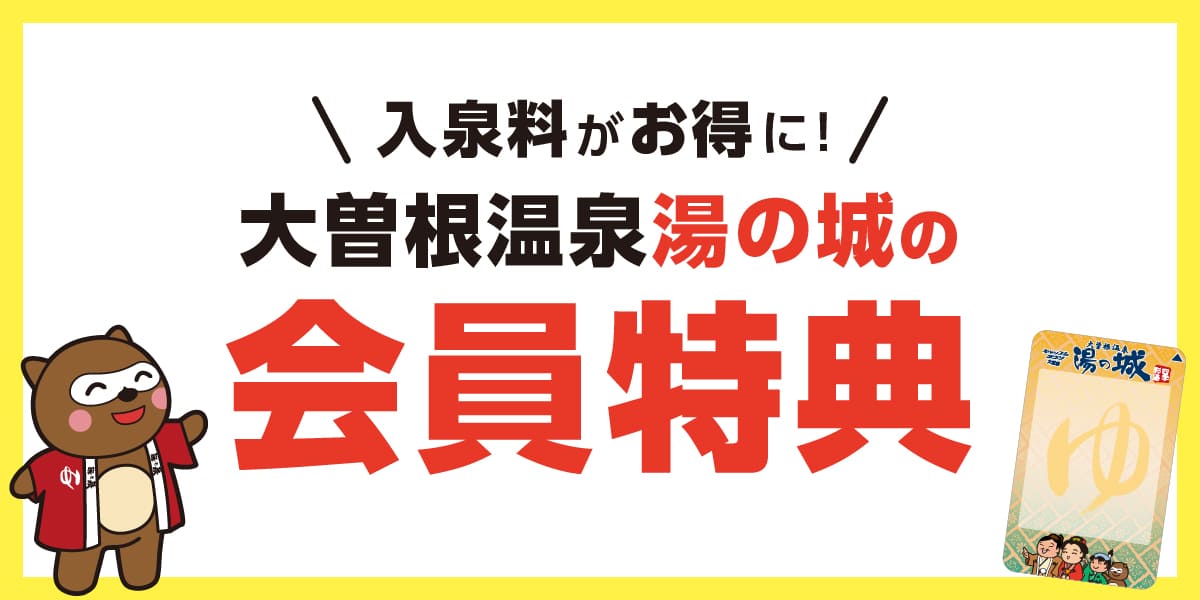 会員特典｜入会方法・割引・ポイント還元 - 【公式】大曽根温泉湯の城