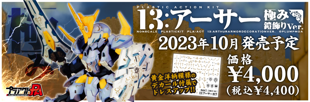 プラアクト13：アーサー極み鎧飾りVer.