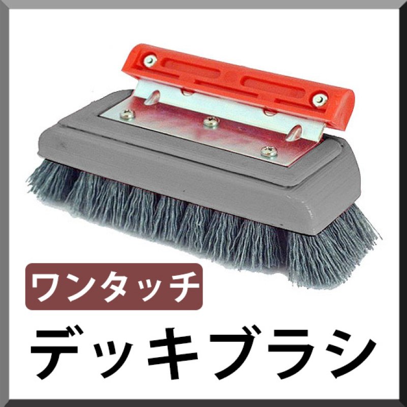 ポリッシャー.JP限定仕様！】ダントツ デッキブラシ ワンタッチ - 研磨