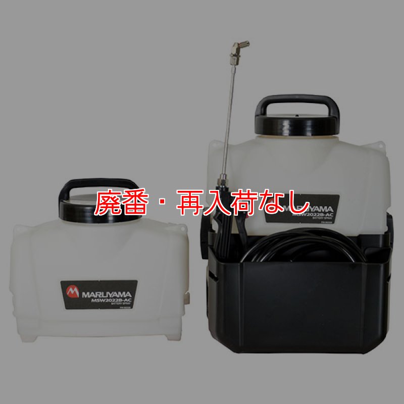 廃番・再入荷なし】丸山製作所 エアコン洗浄機 MSW2022B-AC