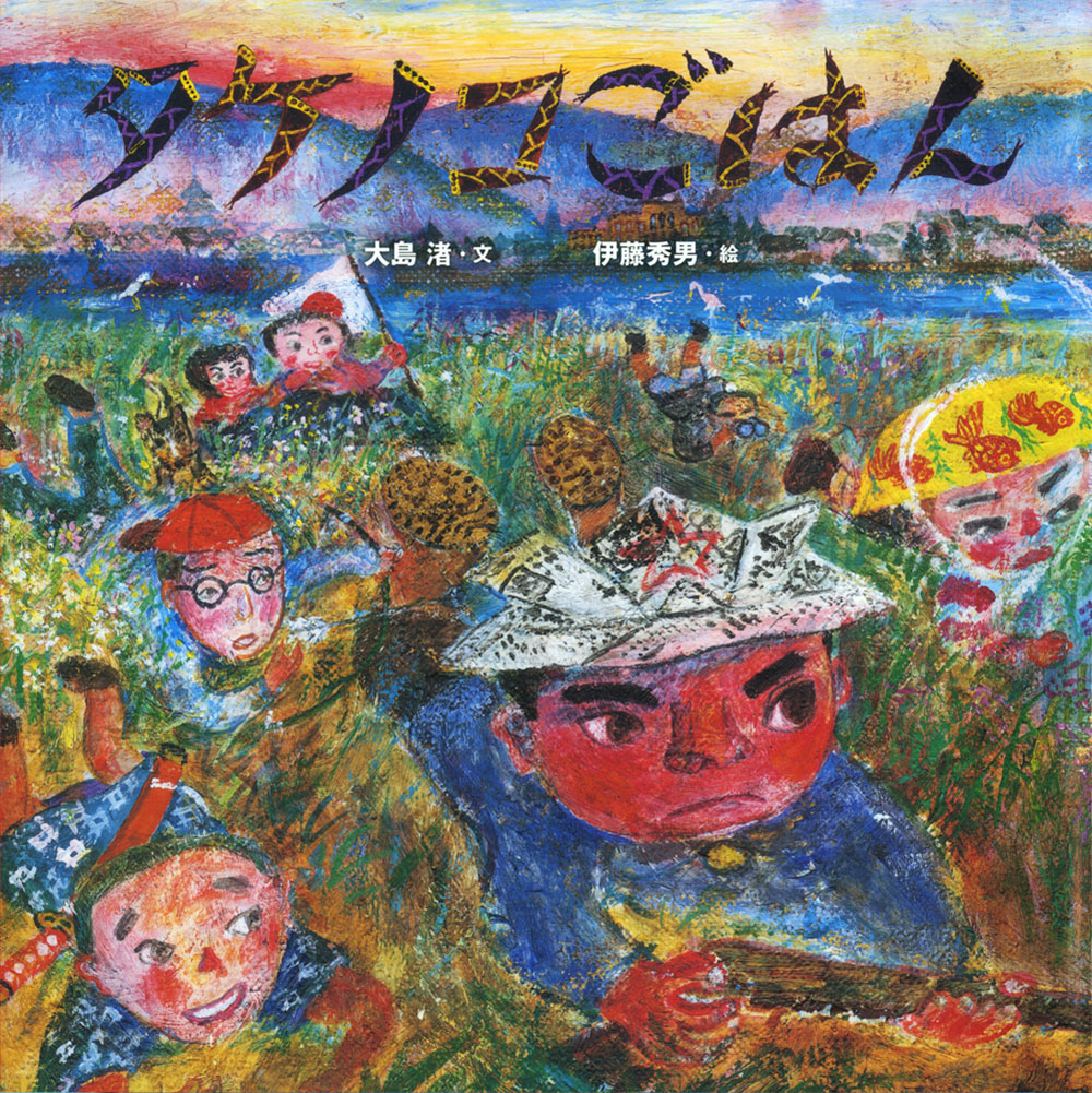 ぼくらのむしとり｜からだとこころのえほん｜創作絵本（国内）｜本を