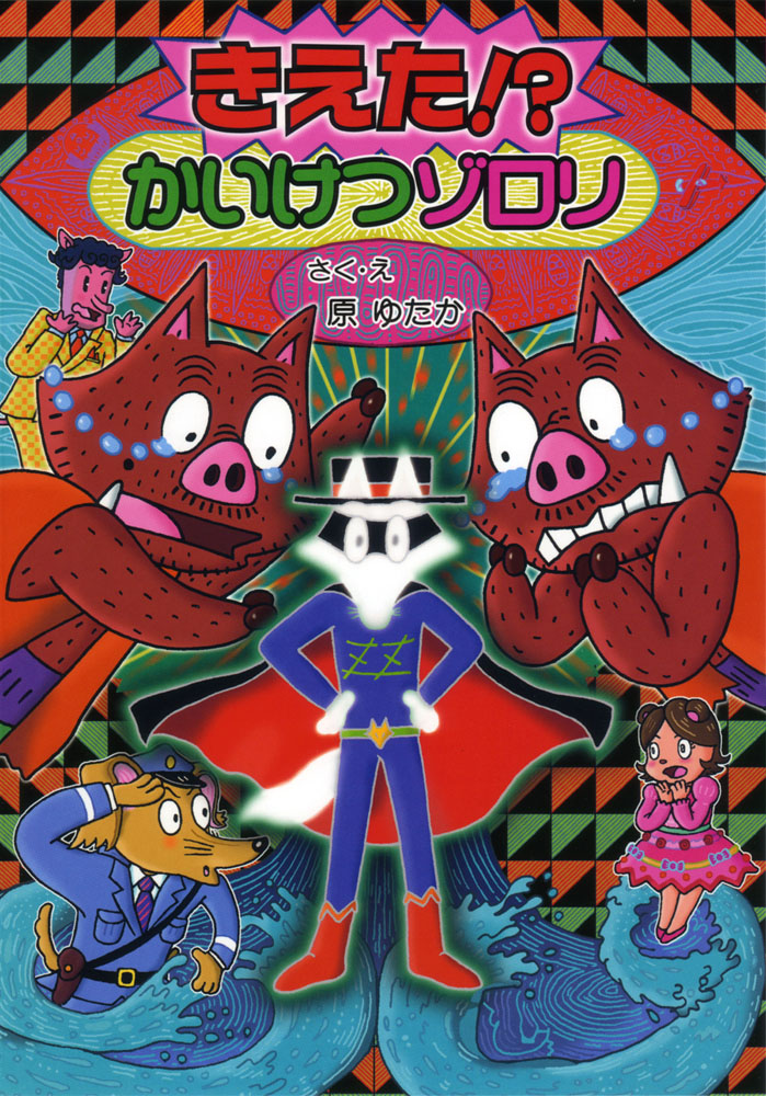 きえた！？ かいけつゾロリ｜ポプラ社の新・小さな童話｜児童読み物