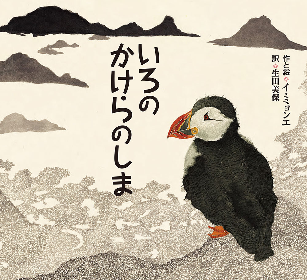 いろのかけらのしま｜ポプラせかいの絵本｜創作絵本（海外）｜本を探す