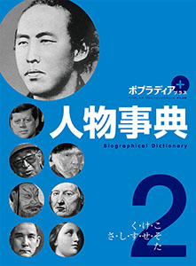 ポプラディア プラス 人物事典 2｜ポプラディア プラス｜学習｜本を