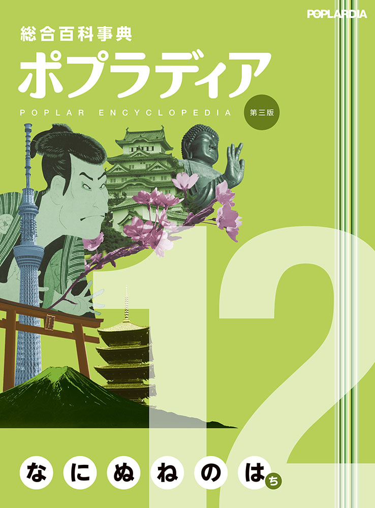 総合百科事典ポプラディア第三版 12｜総合百科事典 ポプラディア