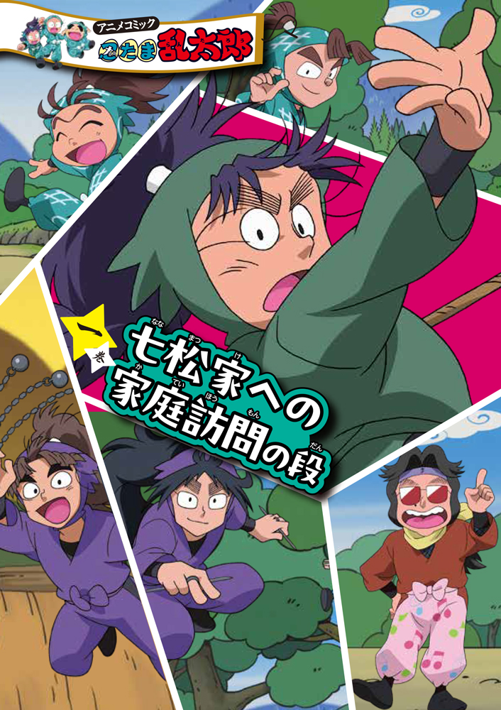 アニメコミック 忍たま乱太郎 一巻 七松家への家庭訪問の段｜単行本