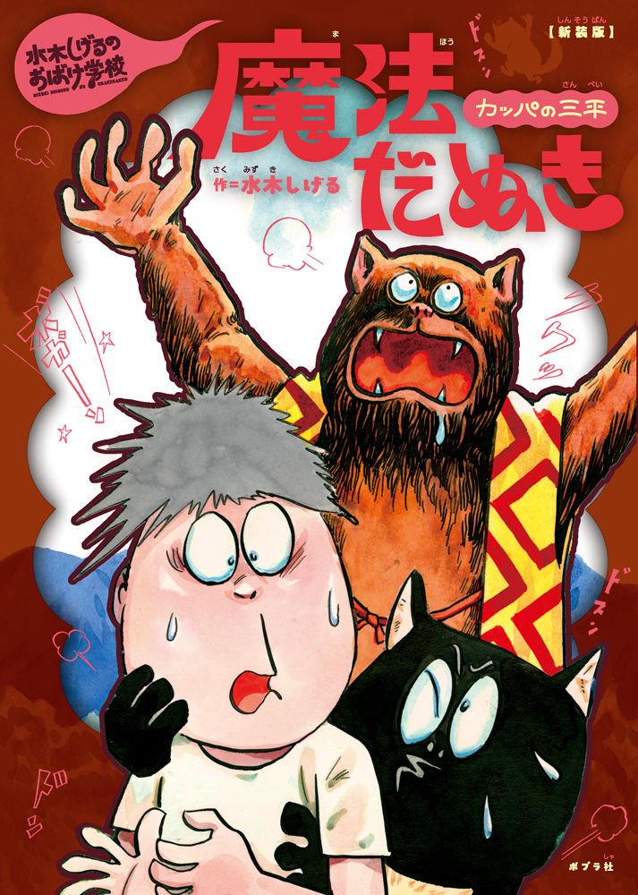 水木しげるのおばけ学校（全12巻）｜水木しげるのおばけ学校｜児童