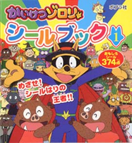 かいけつゾロリシールブック1｜シールだいすきブック｜キャラクター