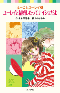 057−1）ふーことユーレイ（1）ユーレイと結婚したってナイショだ