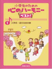 小学生のための「心のハーモニー ベスト! 1」入学式・迎える会の歌