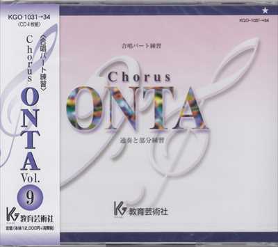 CD] Chorus ONTA 9 合唱パート練習 | 合唱楽譜のパナムジカ