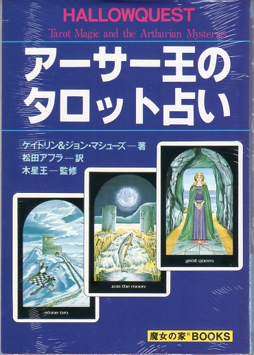 アーサー王のタロット占い』【絶版品】 商品詳細｜タロットカード