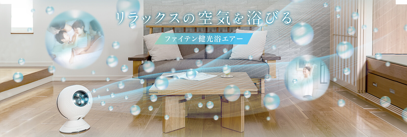 オールシーズン活躍する3WAY リラックスファン「ファイテン 健光浴