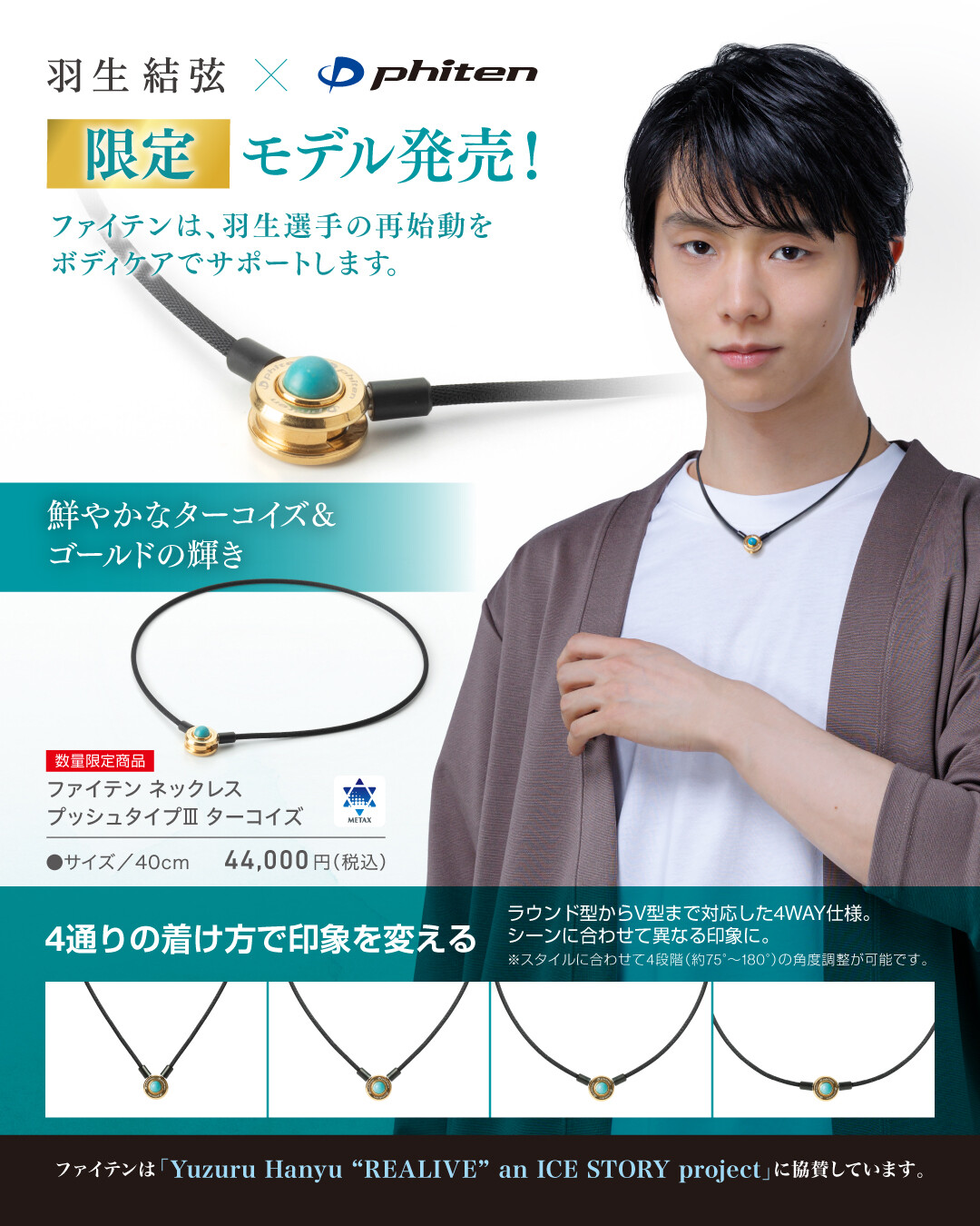 羽生結弦×ファイテン】2026年2月2日（月）より、限定モデル