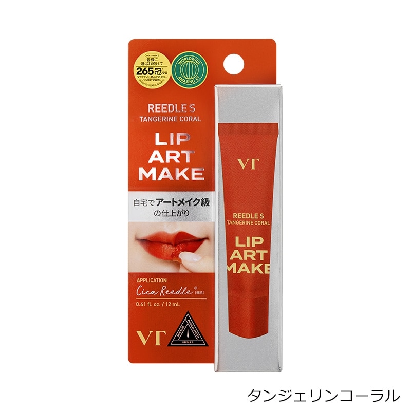 VT リードルS リップアートメイク(タンジェリンコーラル): 通常