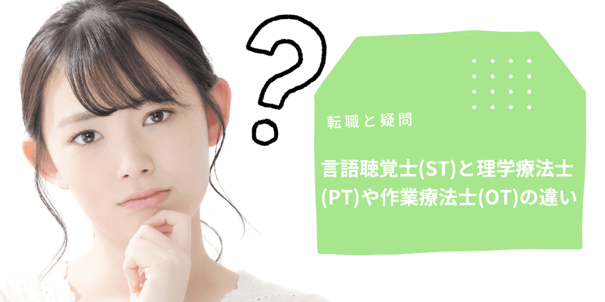 言語聴覚士(ST)と理学療法士(PT)や作業療法士(OT)の違い｜PTOT人材バンク