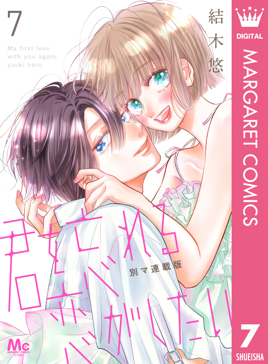 君を忘れる恋がしたい 別マ連載版 7／結木悠 | 集英社コミック公式 S-MANGA