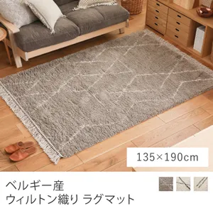 ベルギー産 ウィルトン織り ラグマット（135×190cm）[bwrug-m] | Re
