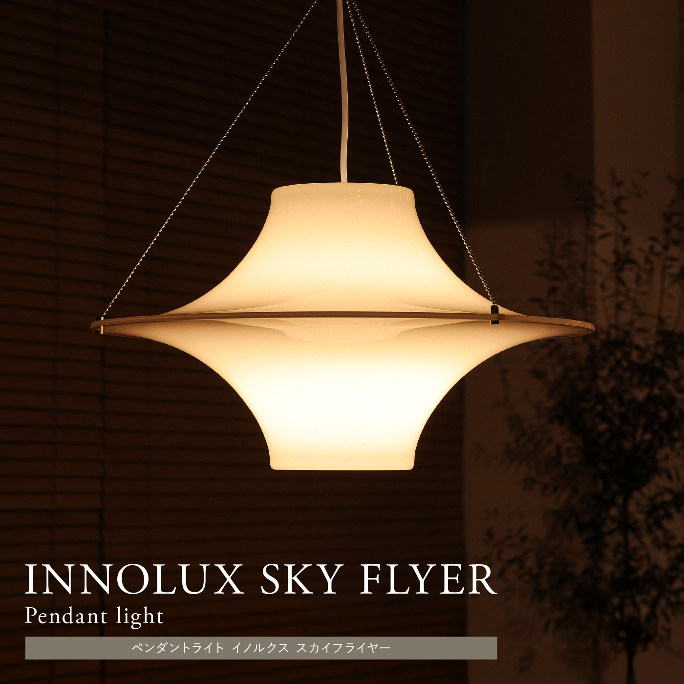 ペンダントライト イノルクス スカイフライヤー ｜家具・インテリア