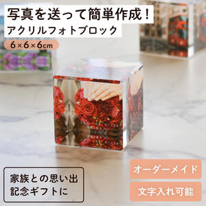 アクリル フォトブロック キューブ 写真入りオーダーメイド 記念ギフト