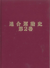 連合運動史 | 公益社団法人 教育文化協会（ILEC）