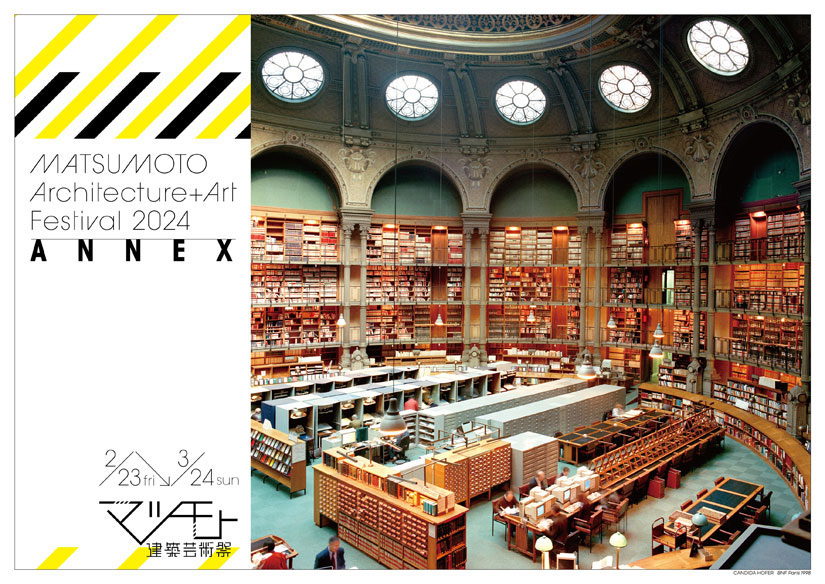 2/23(金)～3/24(日)『マツモト建築芸術祭2024 ANNEX』17名の