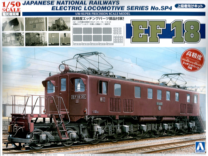旧国鉄の貨物用電気機関車EF18 (アオシマ1/50)＞プラモデル製作＞ 2020