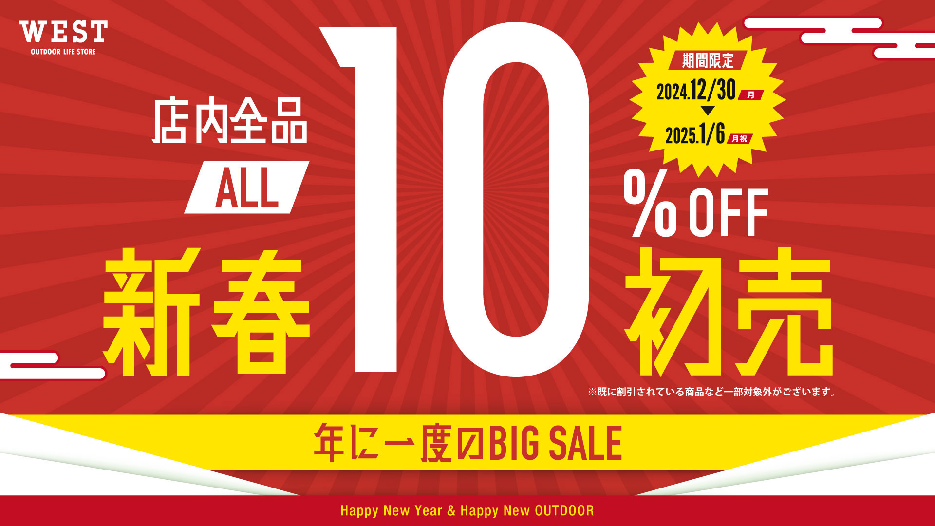 WEST全店全品10％OFF】WEST 2025初売りセールのご案内！ | WEST