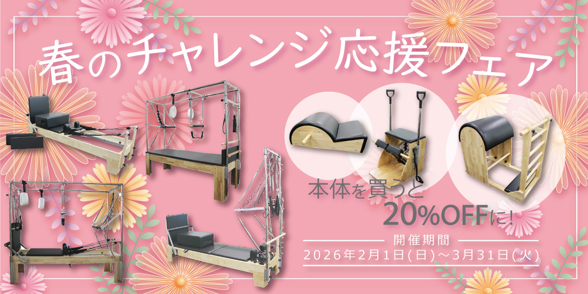 リフォーマー | ピラティス ヨガ ストレッチ 美ボディ 姿勢改善