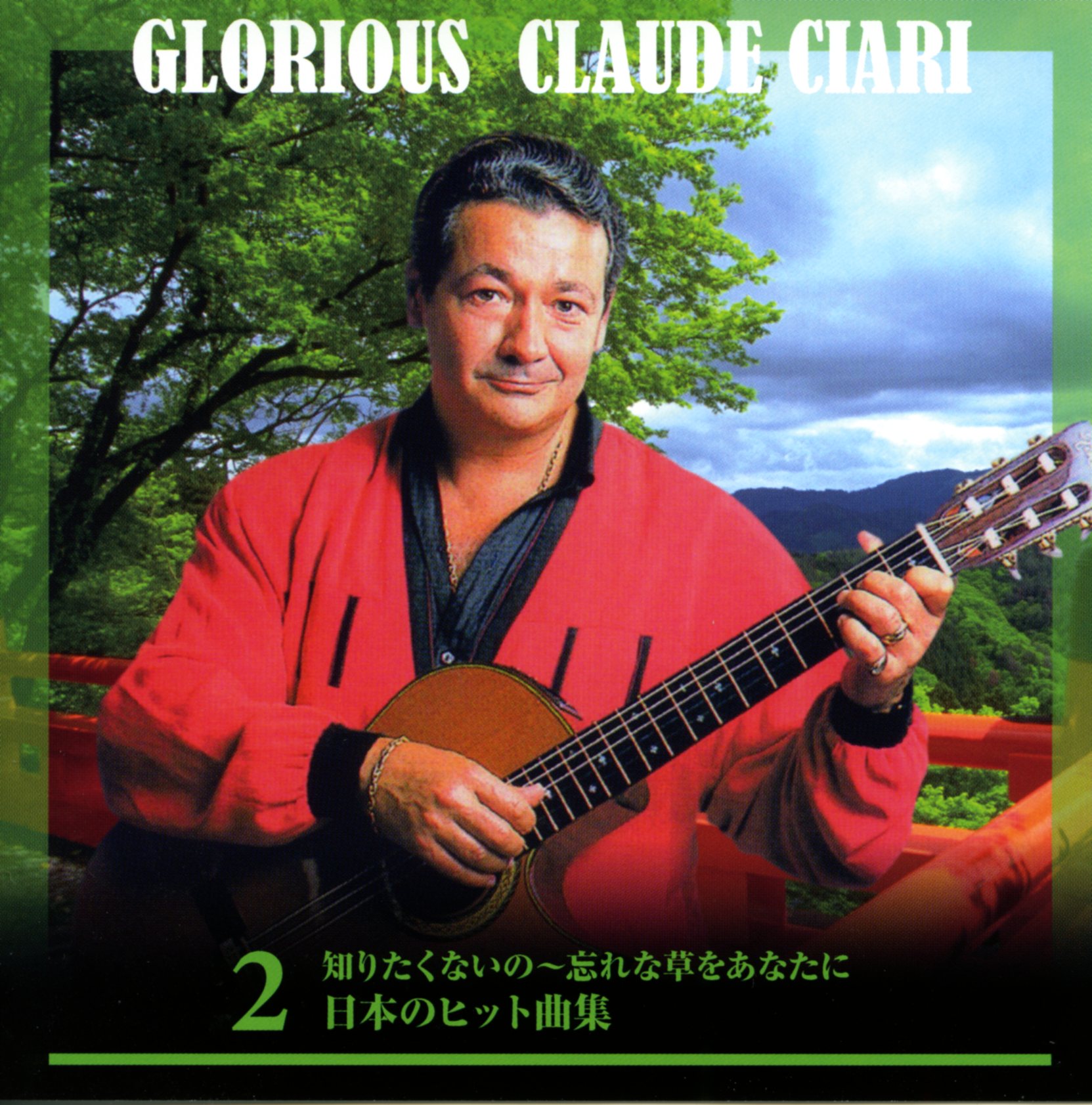 音楽のある風景 公式通販サイト》：栄光のクロード・チアリ(ラッピング