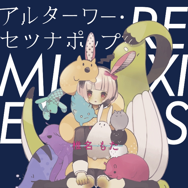 椎名もた（ぽわぽわP） 『アルターワー・セツナポップ』 | ::UMAA Inc.::