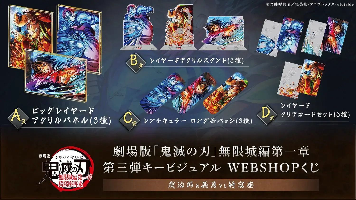 劇場版「鬼滅の刃」無限城編 第一章 第三弾KV WEBSHOPくじ | ufotable