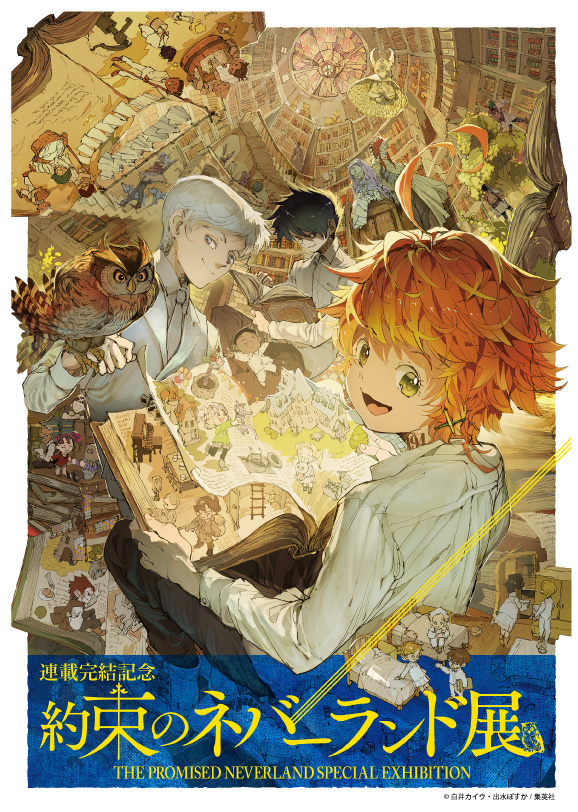 連載完結記念 約束のネバーランド展 札幌会場 | UHB 北海道文化放送
