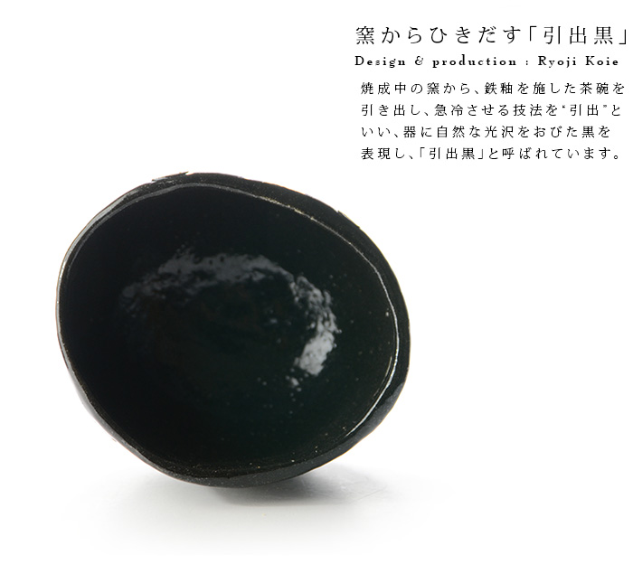 引出し黒茶碗（桐箱付） 作家「鯉江良二」