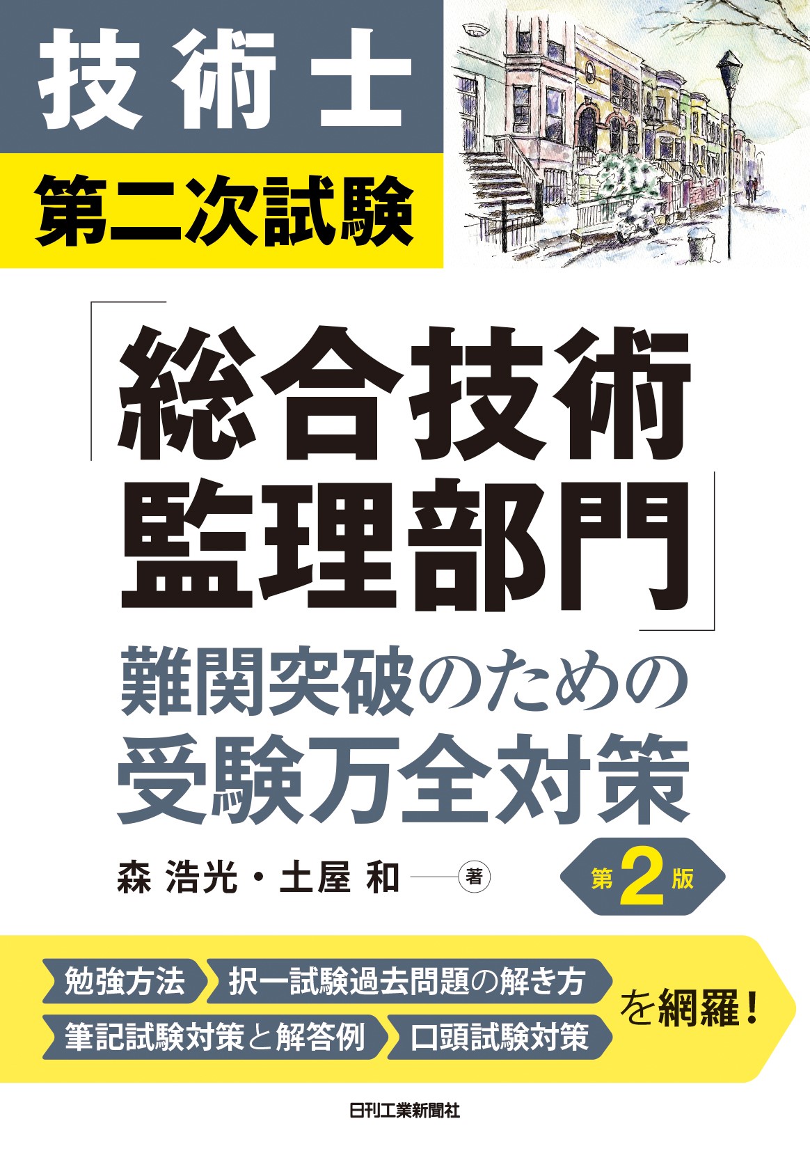 技術士第二次試験「総合技術監理部門」難関突破のための受験万全対策