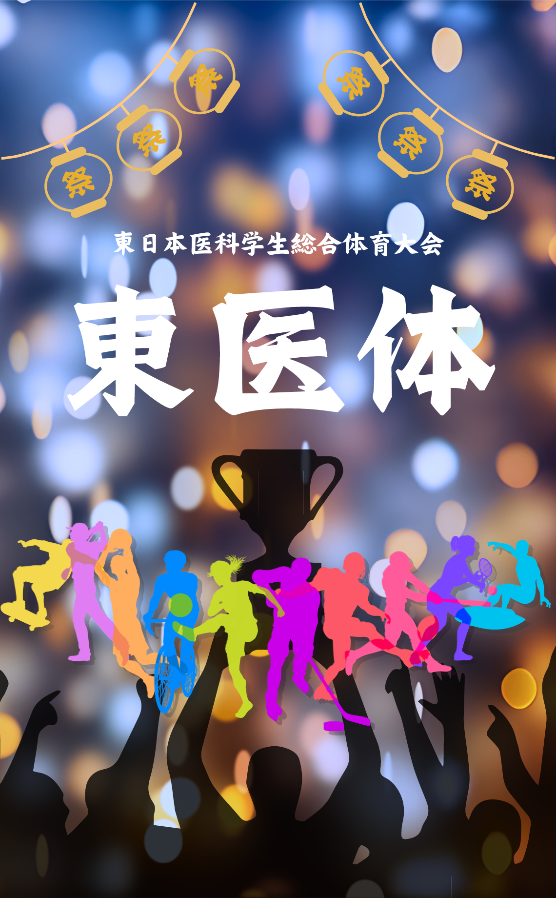 東日本医科学生総合体育大会公式ホームページ|東医体