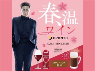 PRONTO|EXILE SHOKICHI氏監修 大人の限定ドリンクを新発売